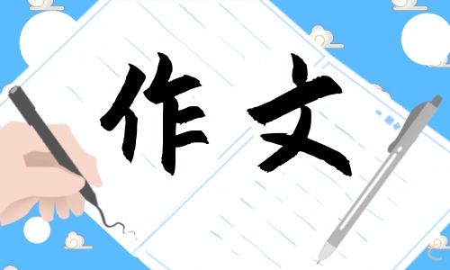 描写汉字的五年级学生作文600字