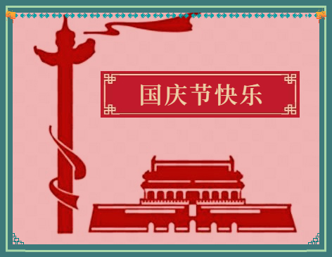 新中国成立七十三华诞国庆心得感悟10篇